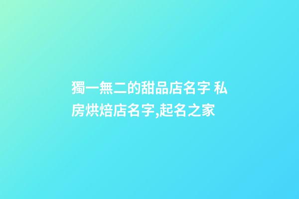 獨一無二的甜品店名字 私房烘焙店名字,起名之家-第1張-店鋪起名-玄機派
